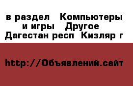  в раздел : Компьютеры и игры » Другое . Дагестан респ.,Кизляр г.